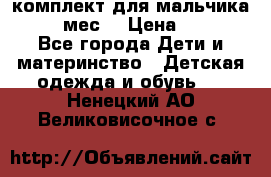 комплект для мальчика 9-12 мес. › Цена ­ 650 - Все города Дети и материнство » Детская одежда и обувь   . Ненецкий АО,Великовисочное с.